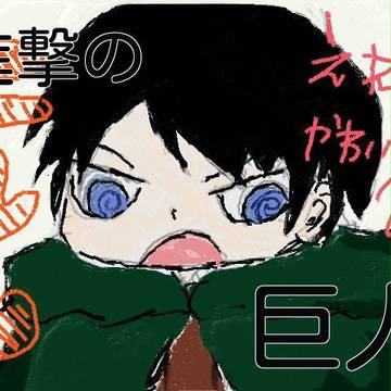 【進撃の巨人】ただ描きたいだけ。２