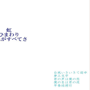 虹ひまわりそれがすべてさ