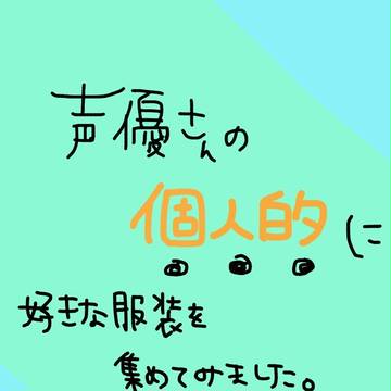 声優さんlog
