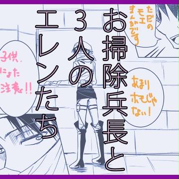 【リヴァエレ】 お掃除兵長と3人のエレンたち