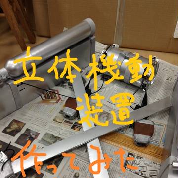 立体機動装置作ってみた