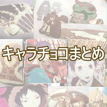 キャラチョコまとめ