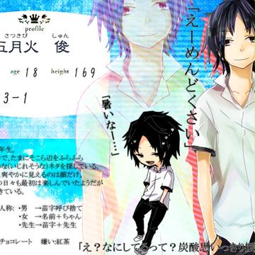 【なつれい】五月火 俊【人間】