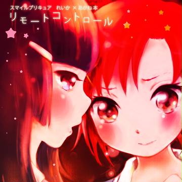 ［夏コミ新刊］リモートコントロール［R18］