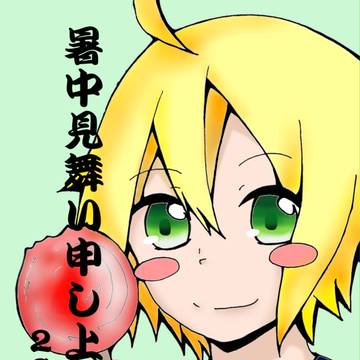 エミル君で暑中見舞い