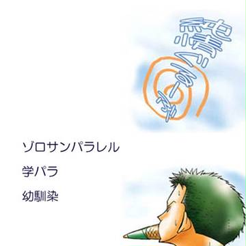 ゾロサン　学パラ