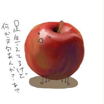 #RTされた数だけ足生えたりんご描く