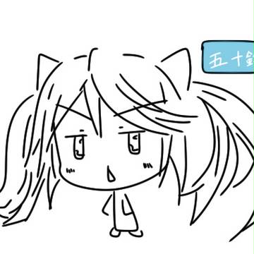 五十鈴(落書き)