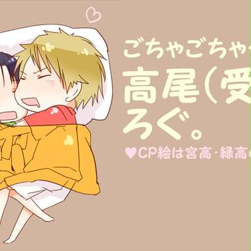【腐向け】高尾ろぐ4月から7月