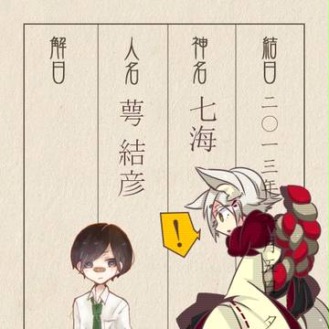 【をりがみ】七海・萼結彦【結日帳】