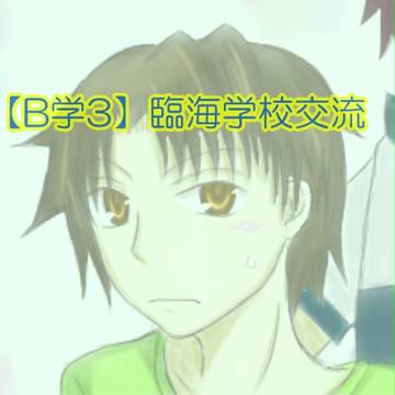 【B学3】これはこれで？【臨海学校】