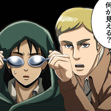 進撃の心眼