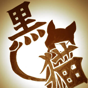 黒猫