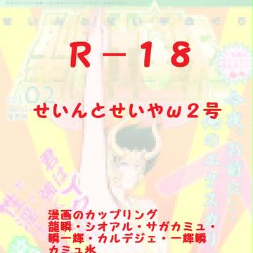 せいんとせいやω2号