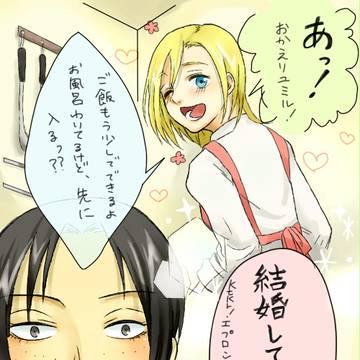 嫁募集中