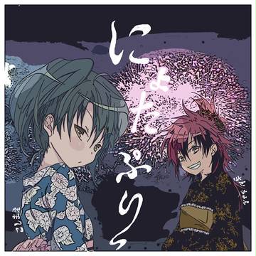 にょ2