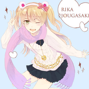 莉嘉ちゃん