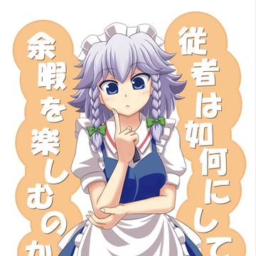 【C84新刊】従者は如何にして余暇を楽しむのか・表紙
