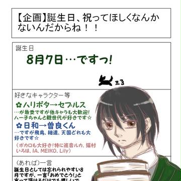 おおおっお誕生日祝って欲しいんだなぁ（なぜこの言い方）