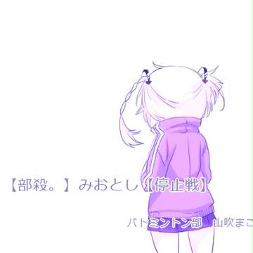 【部殺。】みおとし【停止戦】