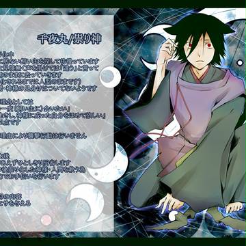 【をりがみ】千夜丸【祟り神】