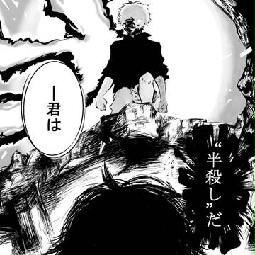 【東京喰種】　－君は　【半殺しの定義】