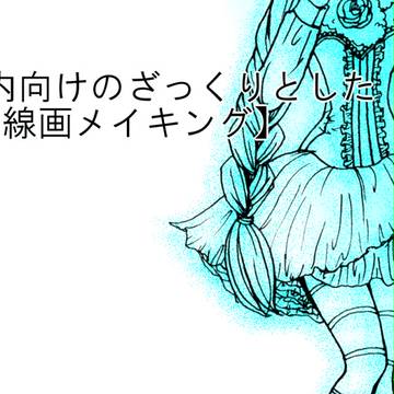 ざっくり線画メイキング