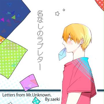 【黄黒】名なしのラブレター【黒バス腐】
