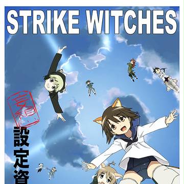 [c84]ストライクウィッチーズ妄想設定資料集出します！