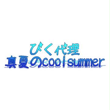 【ぴく代理】真夏のcoolsummer【企画内企画】