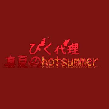 【ぴく代理】真夏のhotsummer【企画内企画】