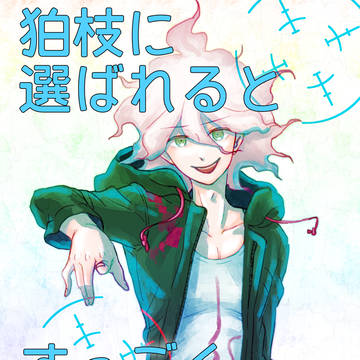 C84ダンロン2新刊サンプル