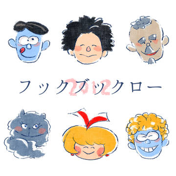 フックブックロー全員集合