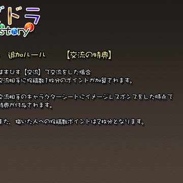【ばすぴす】交流の特典について【追加ルール】