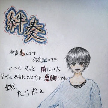 絆奏。