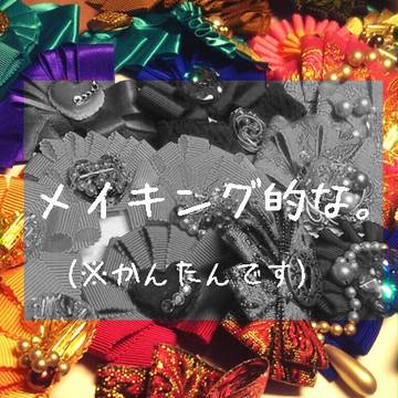 メイキング的な。（超ざっくり）