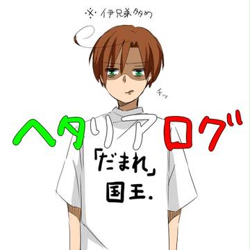 ヘタリアろぐ