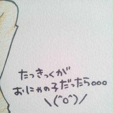 たつきっくが。。。
