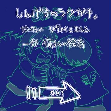【腐】進撃のラクガキ：2