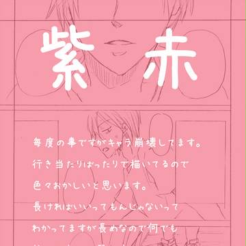 【腐】幸せに続く選択肢【紫赤】