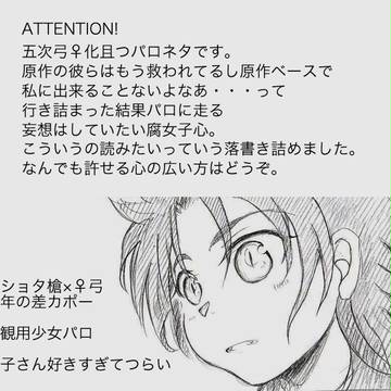 【五次弓】パロネタ詰め【女体化】