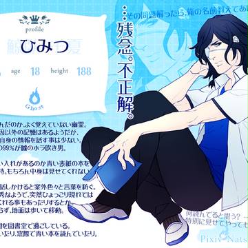 【なつれい】鯨臥 千夏【幽霊】