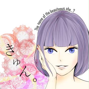 きゅんっ。