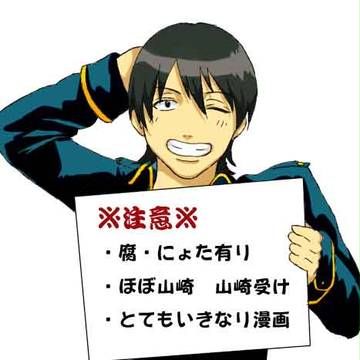 （腐）ほぼ山崎詰め