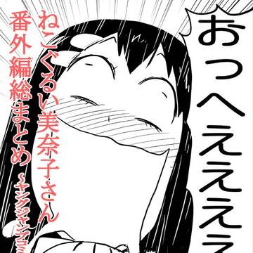 ねこぐるい美奈子さん完結記念番外編総まとめ!!!!【夏コミ新刊】