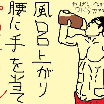 風呂上り　腰に手を当て　プロテイン