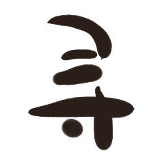 汉字