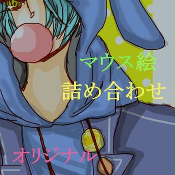 オリジナル詰め合わせ【マウス絵】