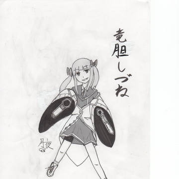 しづね