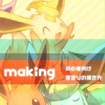 厚塗り初心者さんのためのメイキング